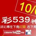 [今彩539神算] 10月6日 5支 單號定位 雙號 拖牌
