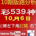 [今彩539神算] 10月6日 獨支 10期版路分析