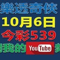 樂透奇俠-10月6日今彩539號碼預測