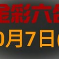 ◆金彩六合◆六合彩 10月7日 連開孤支版路 （2）