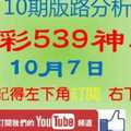 [今彩539神算] 10月7日 獨支 10期版路分析