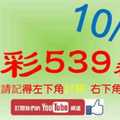 [今彩539神算] 10月7日 5支 單號定位 雙號 拖牌