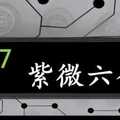 紫微六合彩 10月7日 單號定位 順1拖牌 2中1 版路