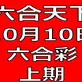 六合天下-10月10日六合彩號碼預測