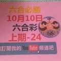 六合必勝-上期24-10月10日六合彩號碼版路2版