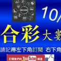 六合彩大數據 10月10日 2支 好事成雙 版路