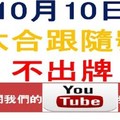 六合跟隨號-10月10日六合彩不出牌參考