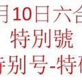 10月10日六合彩特別號參考-特别号-特码参考