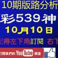 [今彩539神算] 10月10日 2支 10期版路分析