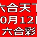 六合天下-10月12日六合彩號碼預測