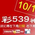 [今彩539神算] 10月12日 4支 單號定位 雙號 拖牌