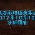 威力彩均值演算法10月12日預測分析