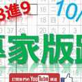 10月12日 六合彩研究院 專家版路 準8進9