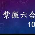 紫微六合彩 10月12日 順6合值版路 準7進8