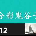 六合彩鬼谷子 10月12日 4支 特別號 特码 版本1