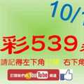 [今彩539神算] 10月13日 5支 單號定位 雙號 拖牌