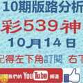 [今彩539神算] 10月14日 獨支 10期版路分析