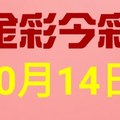 $金彩今彩$ 今彩539--10月14日連續版路號碼揭密