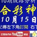 [六合彩神算] 10月15日 獨支 10期版路分析