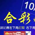 [六合彩神算] 10月15日 3支 單號定位 雙號 拖牌