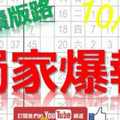 10月15日 六合彩爆報 獨家爆報 66大順 77碰碰 版路