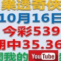 樂透奇俠-10月16日今彩539-上期中35.36.39