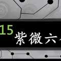 紫微六合彩 10月15日 差值 版本1 版路