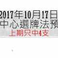 今彩539中心選牌法10月17日預測分析 恭賀上期中4支