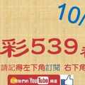 [今彩539神算] 10月17日 5支 單號定位 雙號 拖牌