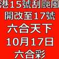 六合天下-10月15日六合彩香港刮颱風停開改至17號-10月17日號碼預測