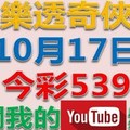 樂透奇俠-10月17日今彩539-剛從台南回來趕快來抓牌