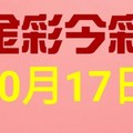 $金彩今彩$ 今彩539--10月17日連續版路號碼揭密