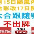 六合跟隨號-10月15日停開~改至10月17日開彩-六合彩不出牌參考