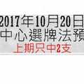 今彩539中心選牌法2017年10月20日預測分析 K線持續探底保守應對