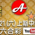 2017/10/21(六)六合彩mark six：賀上期七碼中特別號37