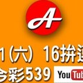 2017/10/21(六)今彩539：16準備拚連三?