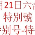 10月21日六合彩特別號參考-特别号-特码参考