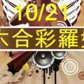 六合彩羅盤 10月21日 9尾2星獨碰 獨家版路大公開