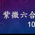 紫微六合彩 10月21日 單號定位混合定位差值版路 準5進6 獨碰