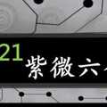 紫微六合彩 10月21日 上樓梯漂亮拖牌版路