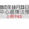 今彩539中心選牌法2017年10月23日月測分析 恭喜上期中4支但仍需觀望