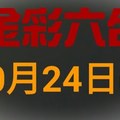 ◆金彩六合◆六合彩 10月24日連開孤支版路 （1）