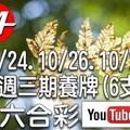 2017/10/24.10/26.10/28 六合彩 mark six：本週三期可能開出的號碼