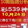 [今彩539神算] 10月24日 獨支 10期版路分析