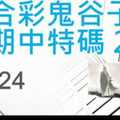 六合彩鬼谷子 上期中27 10月24日 4支 特別號 特码 版本2