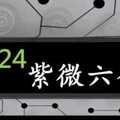 紫微六合彩 10月24日 單號定位差值版路 準5進6版