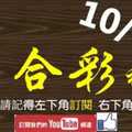 [六合彩神算] 10月24日 3支 單號定位 雙號 拖牌