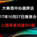 大樂透中心選牌法2017年10月27日預測分析 上期恭喜中四顆