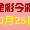 $金彩今彩$ 今彩539--10月25日連續版路號碼揭密