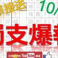 10月26日 六合彩爆報 獨支爆報 專車接送 版路